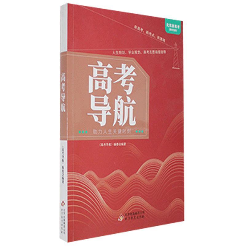 【官方正版】 高考导航 9787570419319 《高考导航》编委会, 编著 北京教育出版社