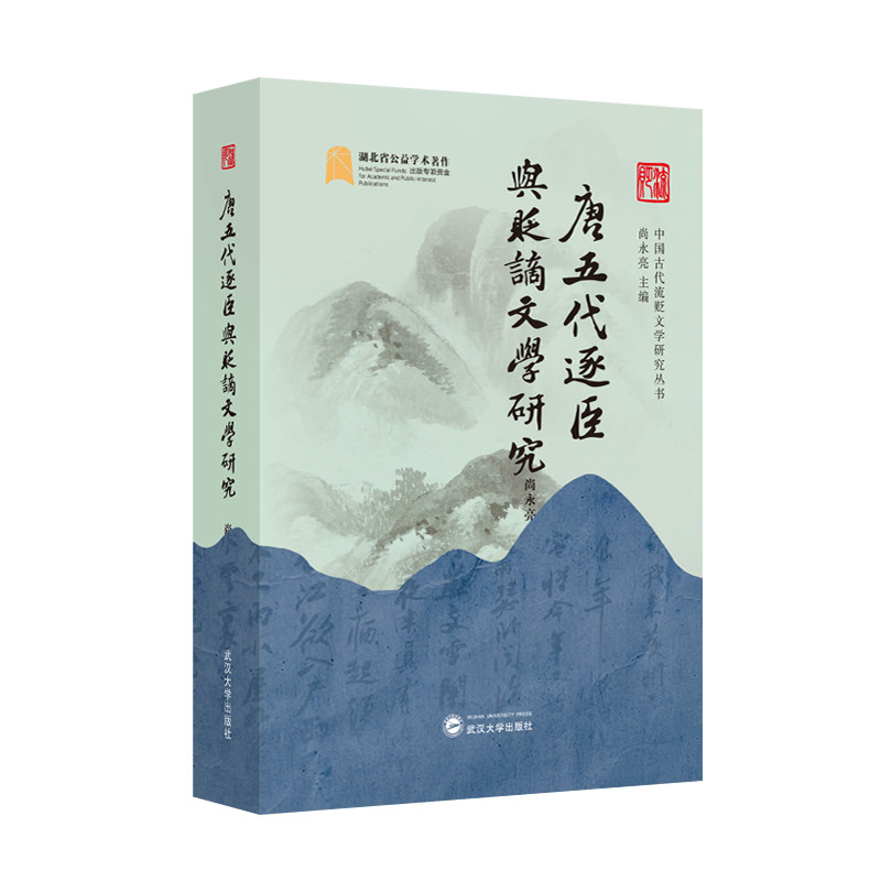 【官方正版】 唐五代逐臣与贬谪文学研究 9787307243989 尚永亮 ... [等] 著 武汉大学出版社