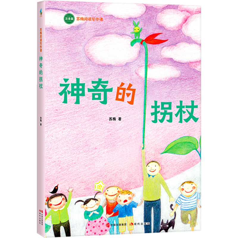 【官方正版】 神奇的拐杖(苏梅阅读写作课 童话正文全注音 帮助5~8岁孩子向独立阅读过渡 提高阅读力) 9787523111376 苏梅