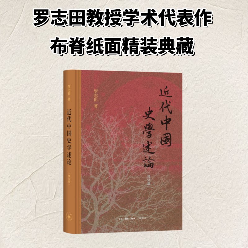 【官方正版】 近代中国史学述论 罗志田著 生活·读书·新知三联书店 9787108081896
