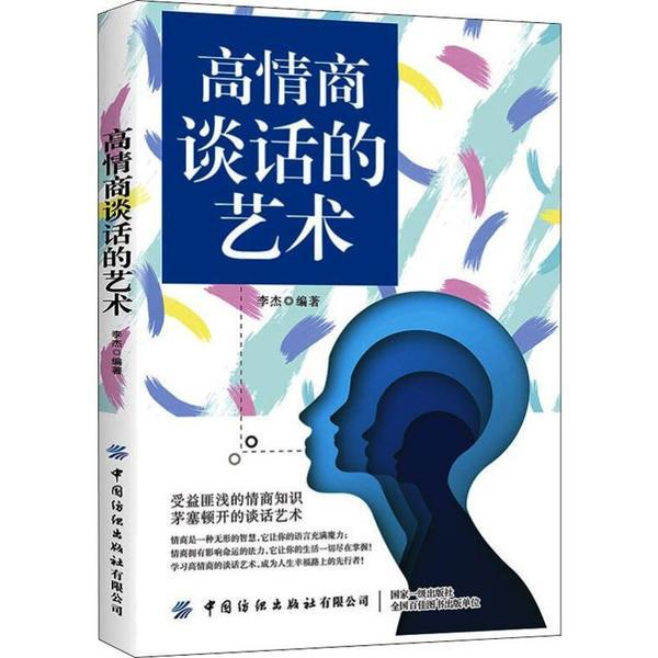 【官方正版】 高情商谈话的艺术 李杰编著 中国纺织出版社有限公司 9787518062485