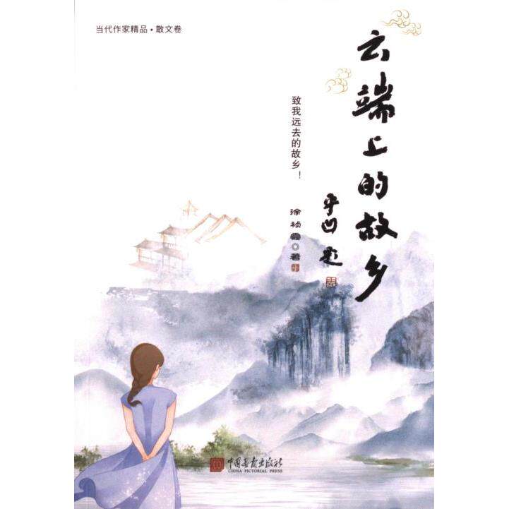 【官方正版】 云端上的故乡 徐祯霞 中国画报出版社 9787514621198