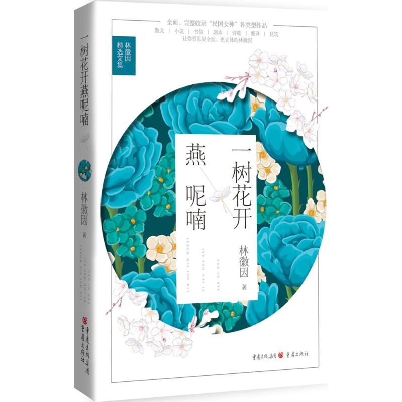 【官方正版】 一树花开燕呢喃 9787229110369 林徽因著 重庆出版社