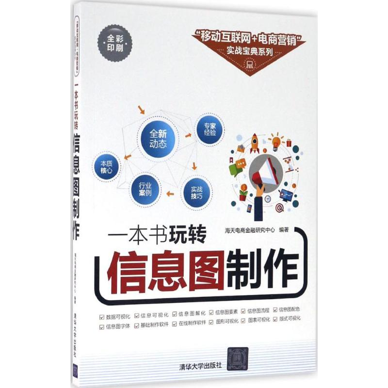 【官方正版】 一本书玩转信息图制作 清华社 9787302452478 海天电商金融研究中心 清华大学出版社