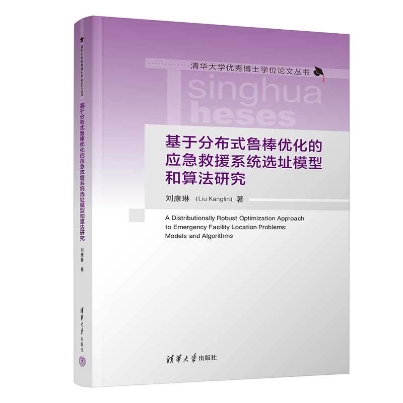 【官方正版】 基于分布式鲁棒优化的应急救援系统选址模型和算法研究 9787302602378 刘康琳著 清华大学出版社