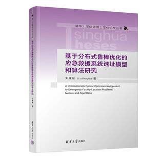 鲁棒优化 应急救援系统选址模型和算法研究 9787302602378 清华大学出版 基于分布式 刘康琳著 社 官方正版