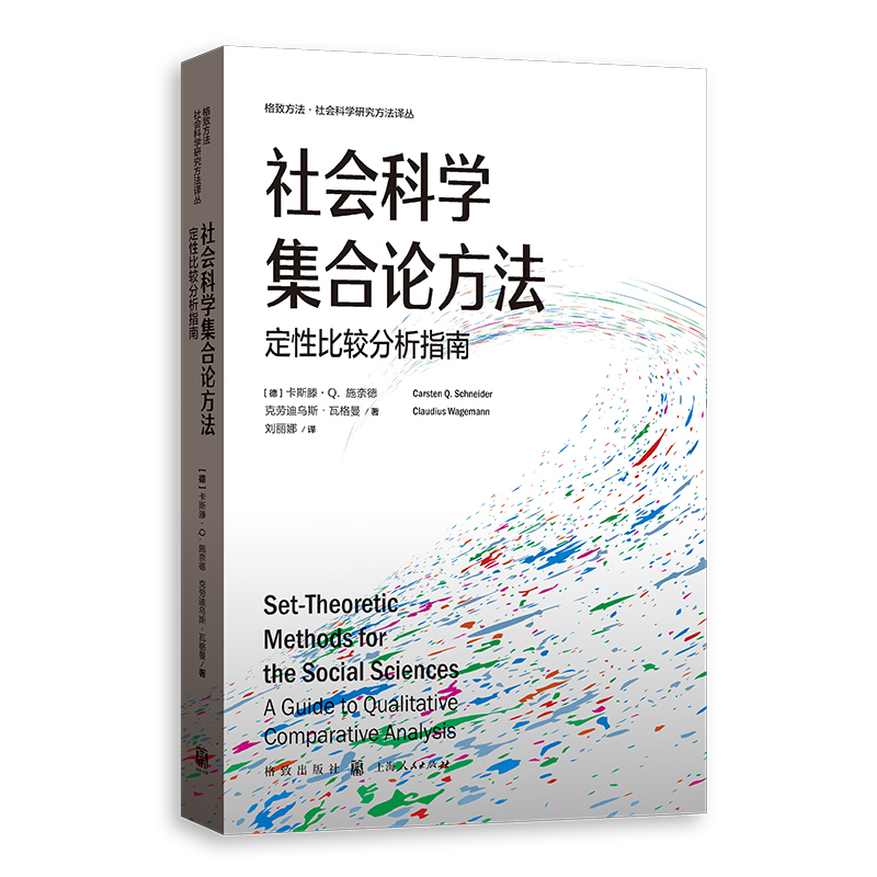 【官方正版】 社会科学集合论方法 9787543236004 (德) 卡斯滕·Q. 施奈德, 克劳迪乌斯·瓦格曼著 格致出版社