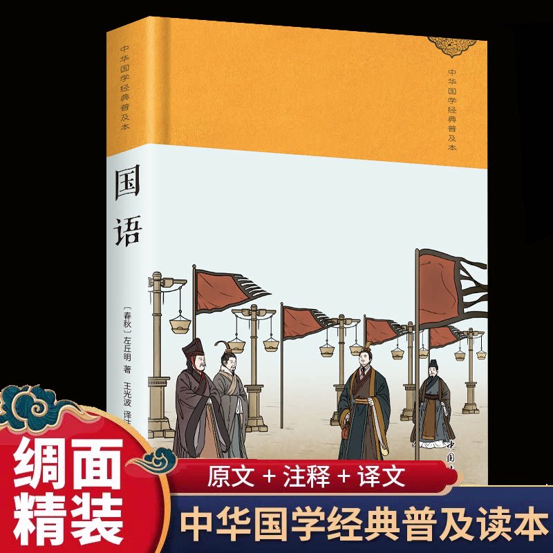 【官方正版】 国语 (春秋) 左丘明著 中国书店 9787514934366