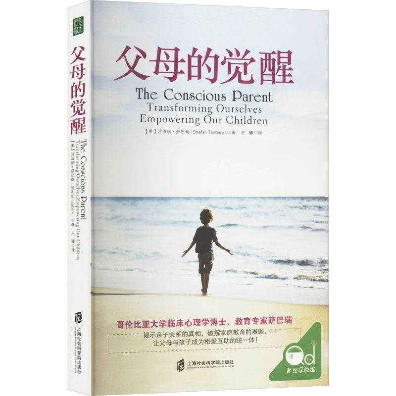 【官方正版】 父母的觉醒1+2 9787552003796 (美) 沙法丽·萨巴瑞著 上海社会科学院出版社
