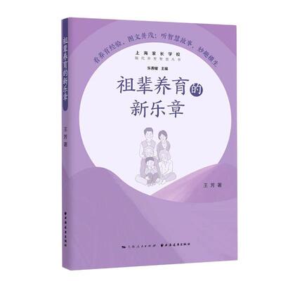 【官方正版】 祖辈养育的新乐章 9787547616550 王芳著 上海远东出版社