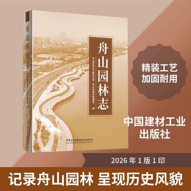 【官方正版】 舟山园林志 舟山市综合行政执法局 (舟山市城市管理局) 编 中国建设科技出版社有限责任公司 9787516045114