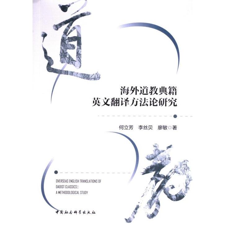 【官方正版】 海外道教典籍英文翻译方法论研究 9787522729763 何立芳, 李丝贝, 廖敏著 中国社会科学出版社