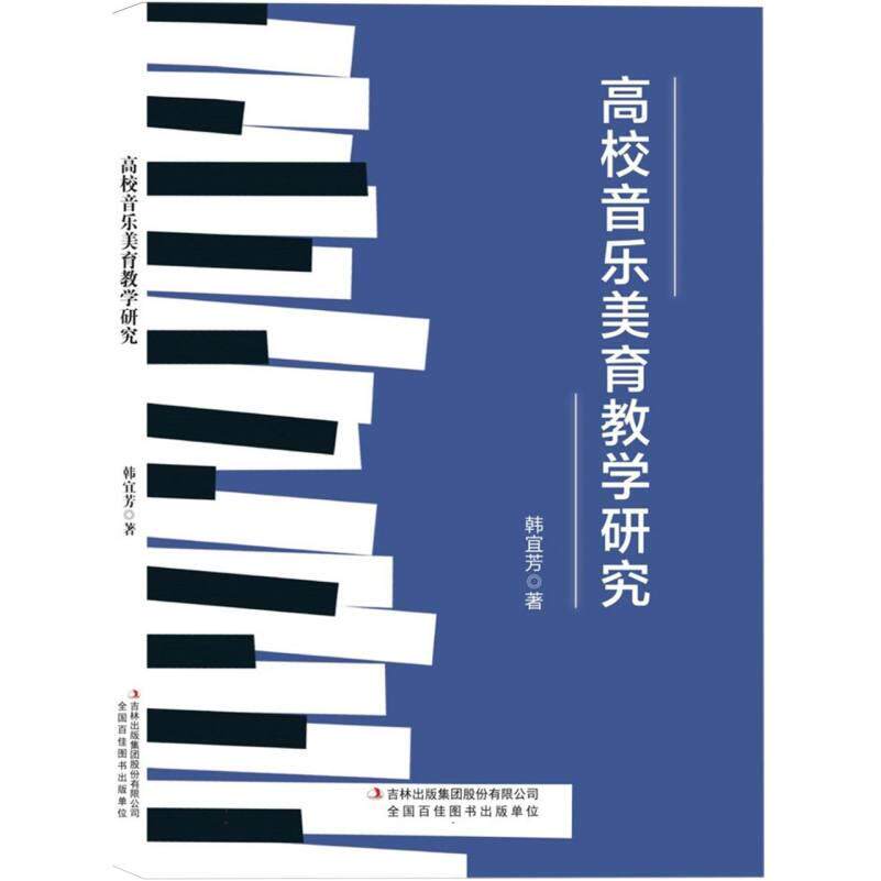 【官方正版】 高校音乐美育教学研究 韩宜芳著 吉林出版集团股份有限公司 9787573161246
