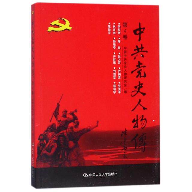 中共党史人物传第四卷