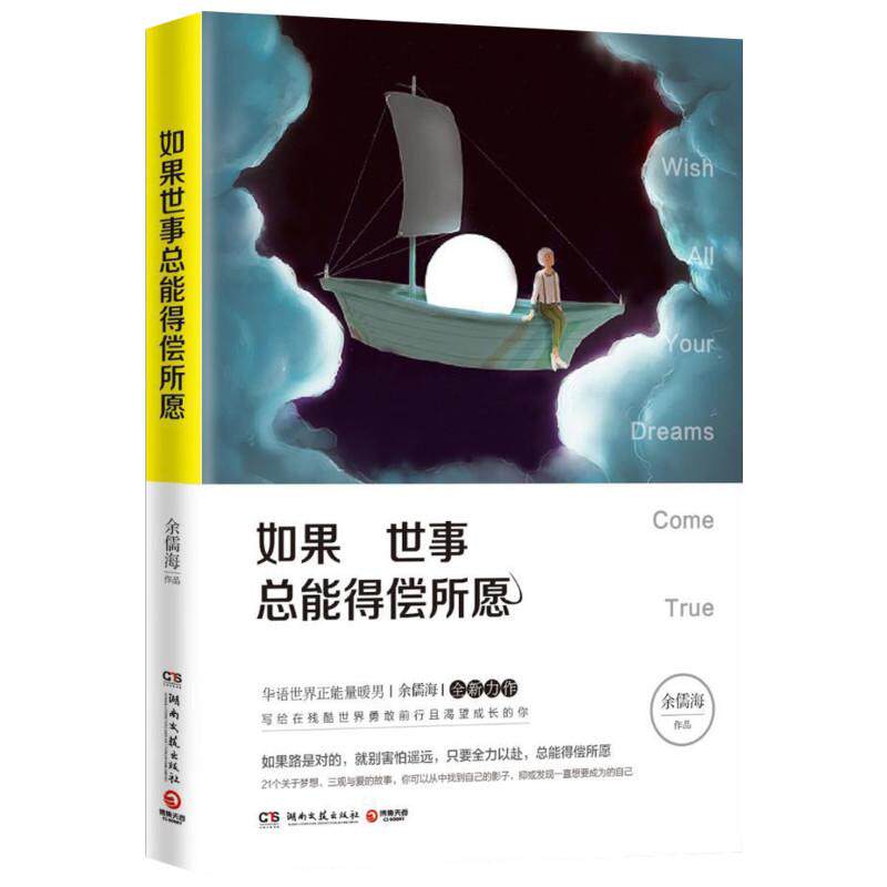 【正版】 如果世事总能得偿所愿 9787540478834 余儒海作品 湖南文艺出版社