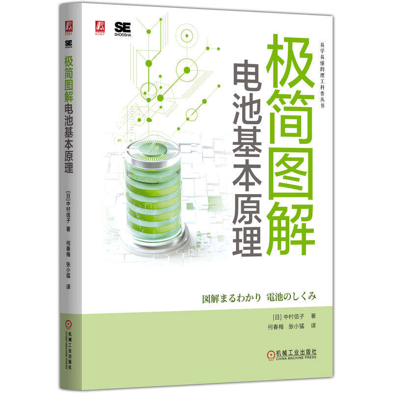 [正版新书]库房现货直发 极简图解电池基本原理 9787111782513 (日) 中村信子, 著 机械工业出版社