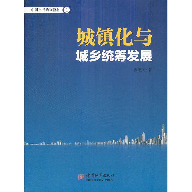 【官方正版】 城镇化与城乡统筹发展(中国市长培训教材) 9787507425352 仇保兴 中国城市出版社