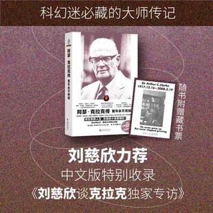 【官方正版】 阿瑟·克拉克传 (美) 尼尔·麦卡利尔著 新星出版社 9787513360883