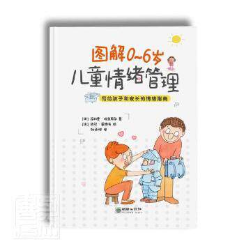 【官方正版】 图解0~6岁儿童情绪管理 9787505447462 菲利普·格兰贝尔,洛尔·蒙路布 朝华出版社
