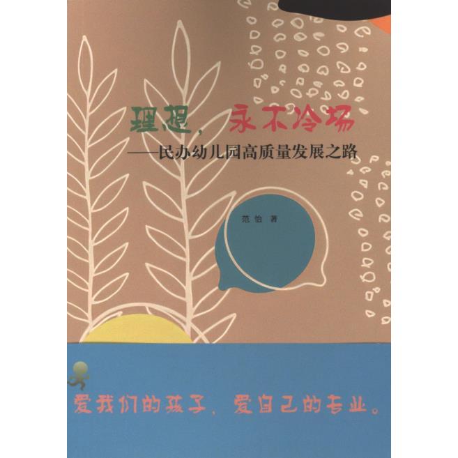 【官方正版】 理想, 永不冷场 9787572024139 范怡著 上海教育出版社