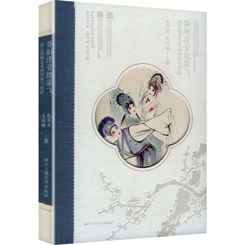 【官方正版】 婺剧清音绕梁飞 包华升, 王丽梅著 浙江工商大学出版社 9787517864301