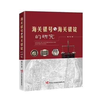 【官方正版】 海关银号与海关银锭的研究 9787517505396 鲍广东著 中国海关出版社有限公司