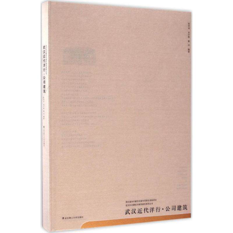 【官方正版】 武汉近代洋行、公司建筑 9787562954118 陈李波, 徐宇甦, 曹功编著 武汉理工大学出版社