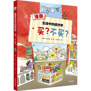 【官方正版】 漫画生活中的经济学#cln#买?不买? 9787550740037 (韩)权才媛 深圳出版社
