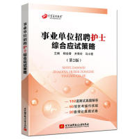 【官方正版】 事业单位招聘护士综合应试策略 9787512429161 主编杨会香, 井秀玲, 马小霞 北京航空航天大学出版社