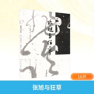 9787102095875 张旭与狂草 法 熊秉明著 社 人民美术出版 官方正版