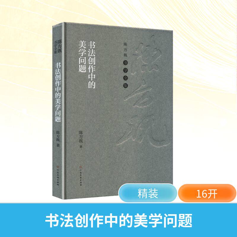 【官方正版】 书法创作中的美学问题 9787540165017 陈方既著 河南美术出版社