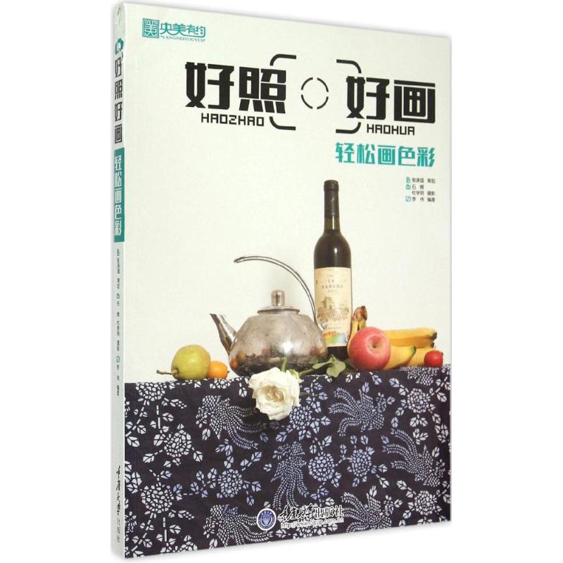 【官方正版】 央美有约好照好画轻松画色彩 9787562491781 无 重庆大学出版社