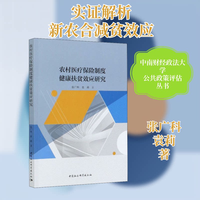 【官方正版】 农村医疗保险制度减贫与健康扶贫效应研究 9787520357913 张广科, 袁莉著 中国社会科学出版社