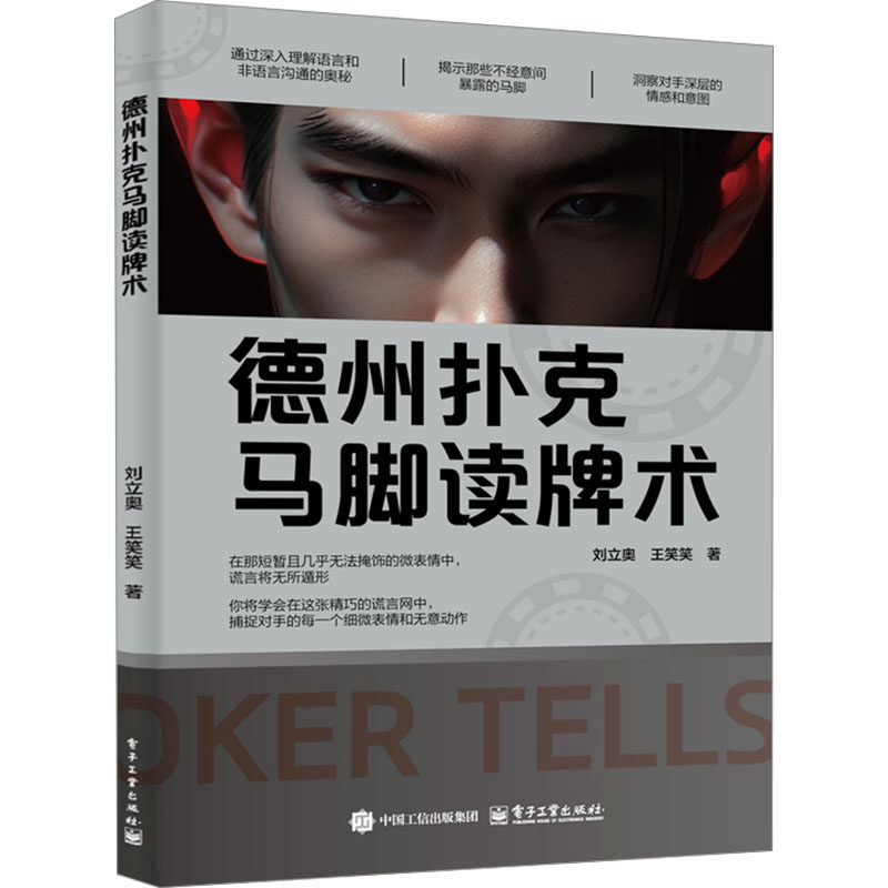 【官方正版】 德州扑克马脚读牌术 9787121481680 刘立奥, 王笑笑著 电子工业出版社