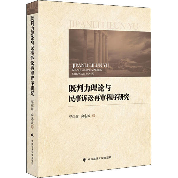 【官方正版】 既判力理论与民事诉讼再审程序研究 9787562092681 邓辉辉, 向忠诚著 中国政法大学出版社
