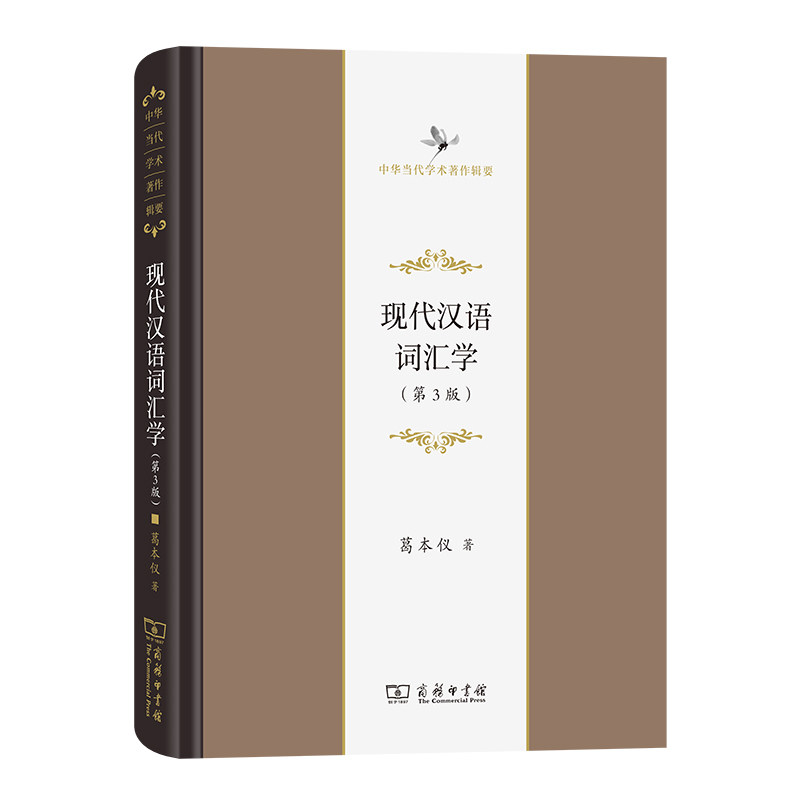 【官方正版】 现代汉语词汇学 葛本仪著 商务印书馆 9787100219181