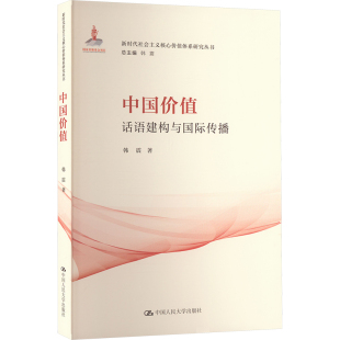 官方正版 中国人民大学出版 中国价值 韩震著 社 9787300322032