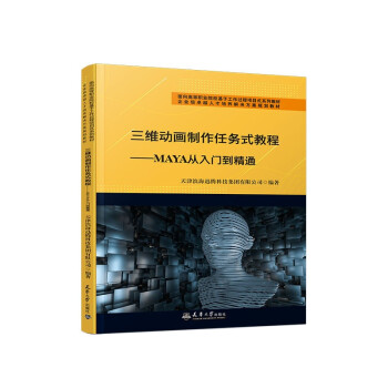 【官方正版】 三维动画制作任务式教程 天津滨海迅腾科技集团有限公司编著 天津大学出版社 9787561869970