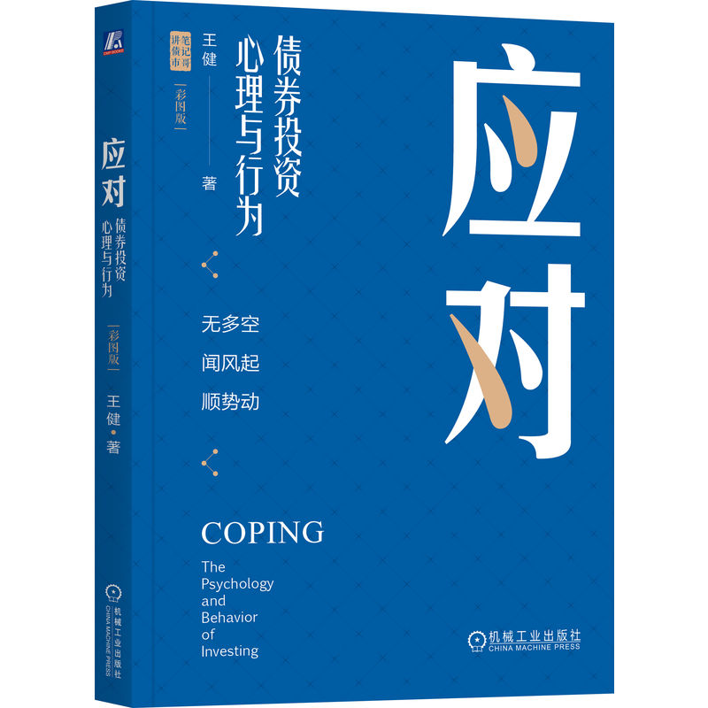 【官方正版】 应对 王健著 机械工业出版社 9787111742562