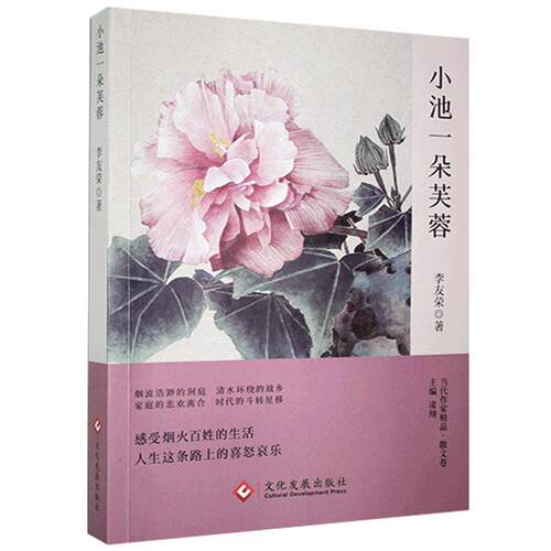 【官方正版】 小池一朵芙蓉 9787514232363 李友荣著 文化发展出版社