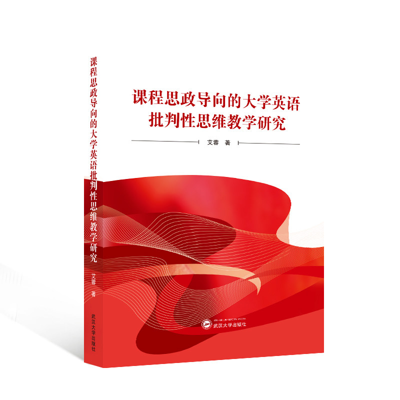 【官方正版】 课程思政导向的大学英语批判思维教学研究 9787307241381 艾蓉著 武汉大学出版社