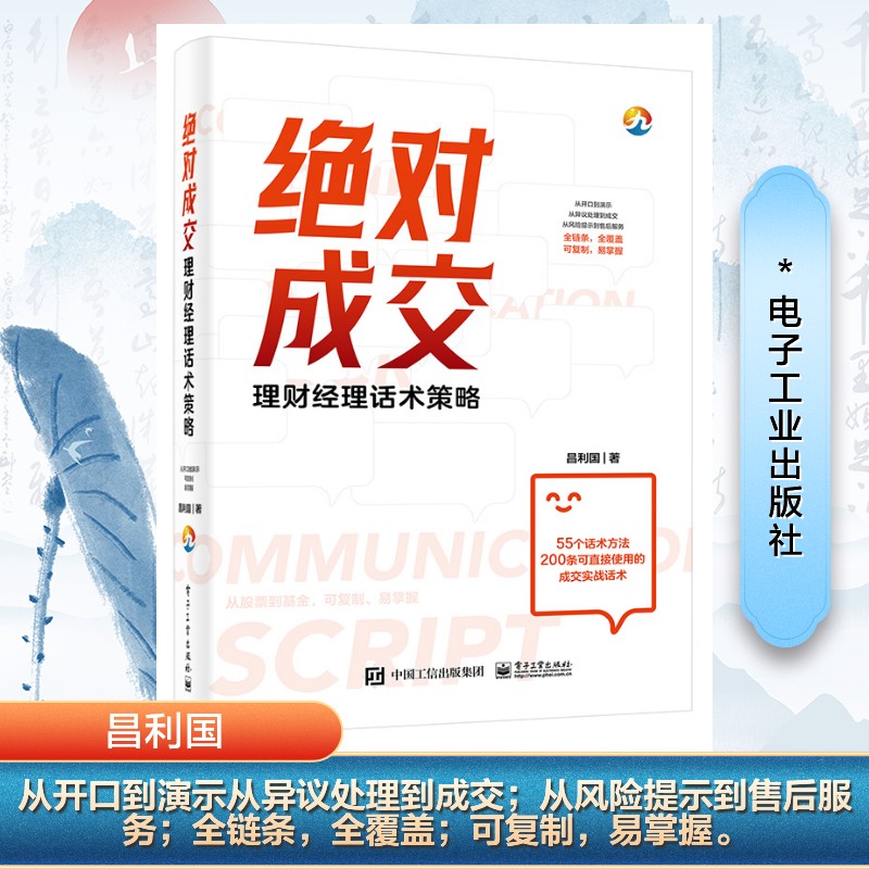 【官方正版】 绝对成交——理财经理话术策略 9787121499340 昌利国, 著 电子工业出版社