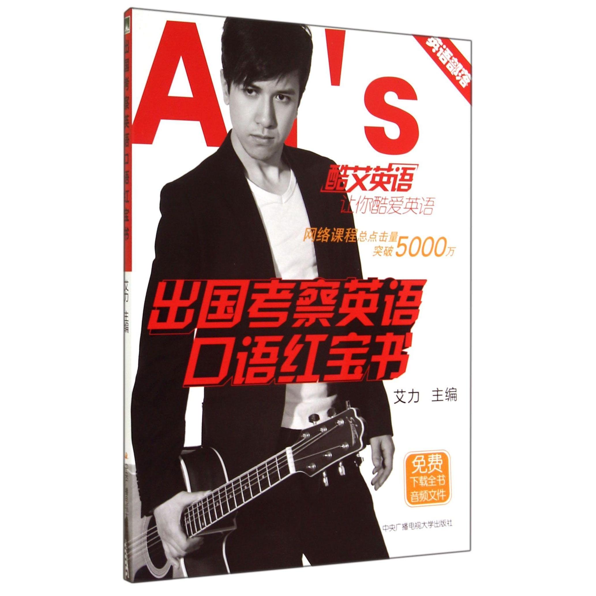 【官方正版】 出国考察英语口语红宝书 9787304067601 艾力主编 中央广播电视大学出版社
