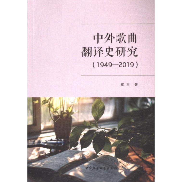 【官方正版】 中外歌曲翻译史研究#cln#1949-2019 9787522735122 覃军著 中国社会科学出版社