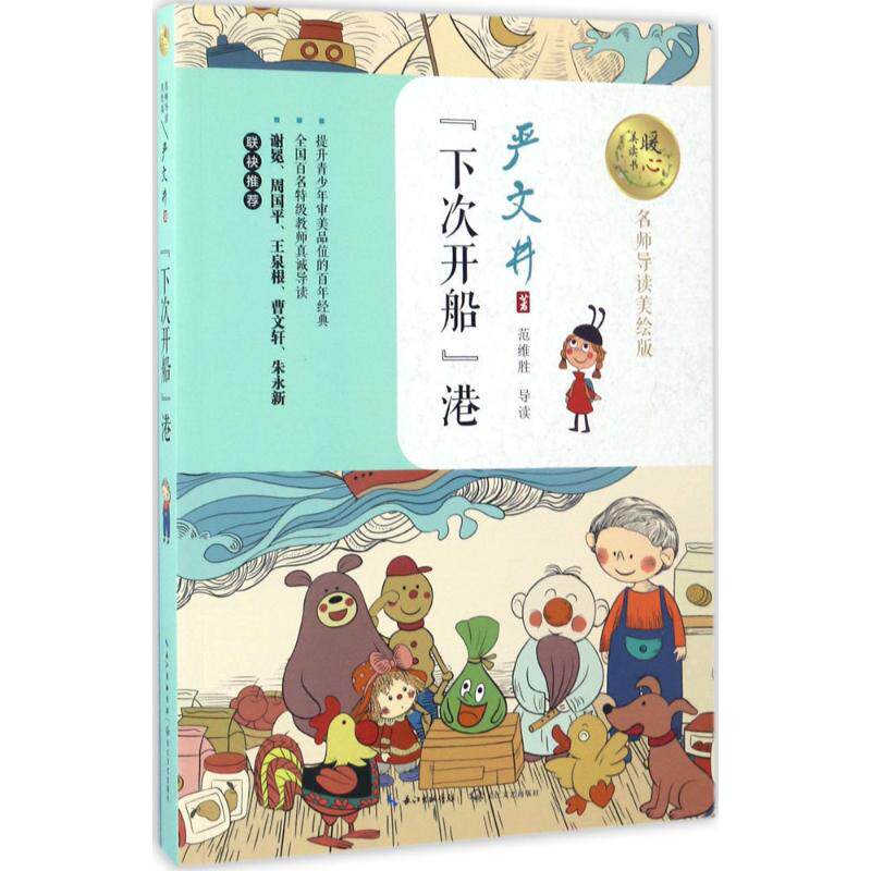 【官方正版】 “下次开船”港 9787535494900 严文井著 长江文艺出版社