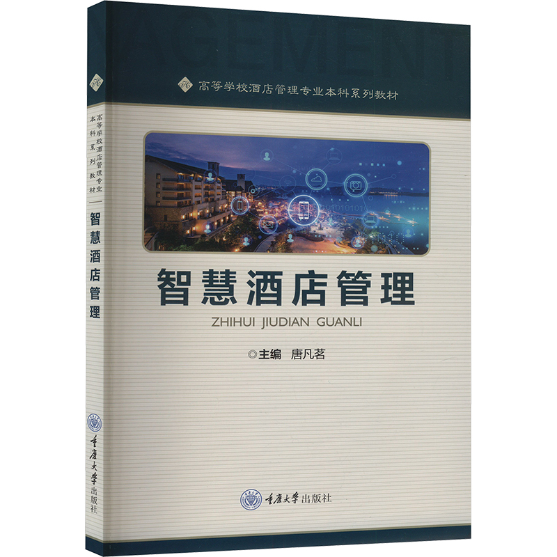 【正版】 智慧酒店管理 9787568947992 主编唐凡茗 重庆大学出版社