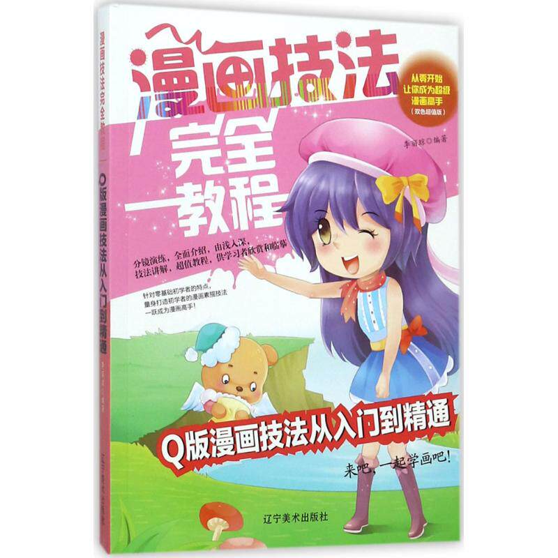 【官方正版】 漫画技法完全教程.Q版漫画技法从入门到精通 9787531478768 李丽琼, 编著 辽宁美术出版社