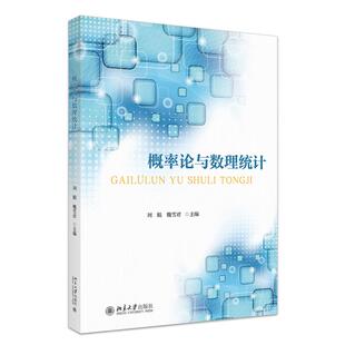【官方正版】 概率论与数理统计 9787301351383 主编刘娟, 魏雪君 北京大学出版社