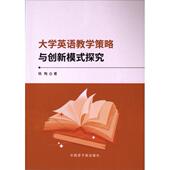 探究 大学英语教学策略与创新模式 杨陶著 中国原子能出版 9787522131245 社 官方正版