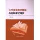 探究 大学英语教学策略与创新模式 杨陶著 中国原子能出版 9787522131245 社 官方正版